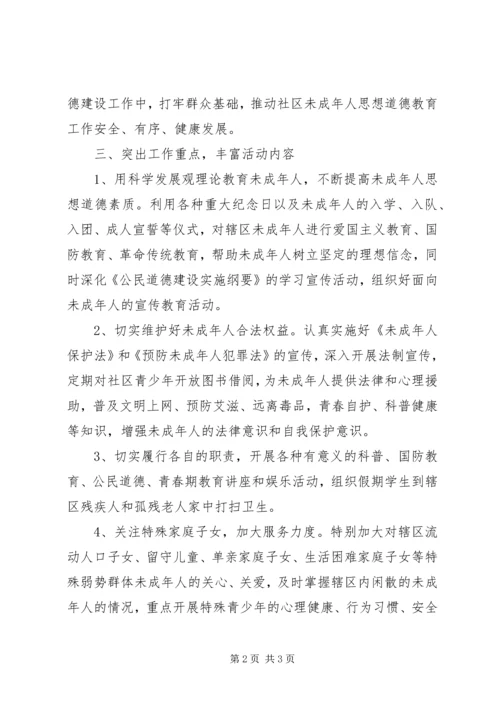 社区未成年人思想道德建设工作计划 (3).docx