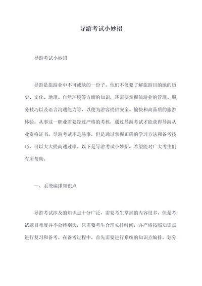 导游考试小妙招