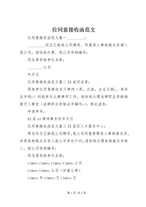 位同意接收函范文.docx
