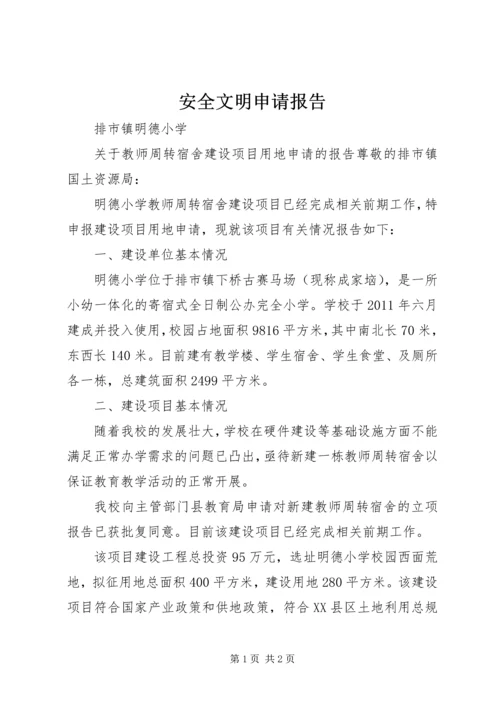 安全文明申请报告 (2).docx