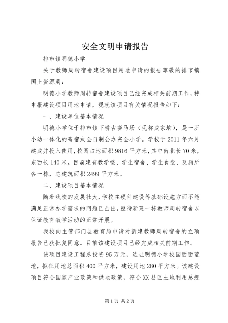 安全文明申请报告 (2).docx