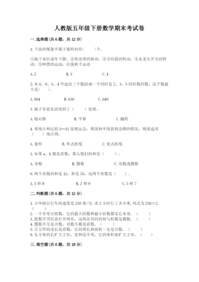 人教版五年级下册数学期末考试卷含答案（a卷）.docx