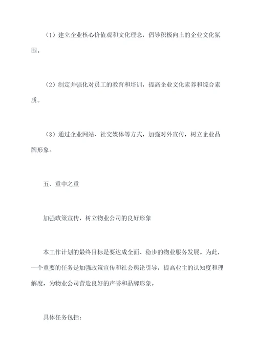 国有物业副总工作计划