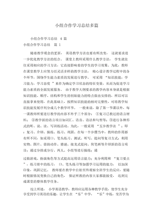 小组合作学习总结多篇