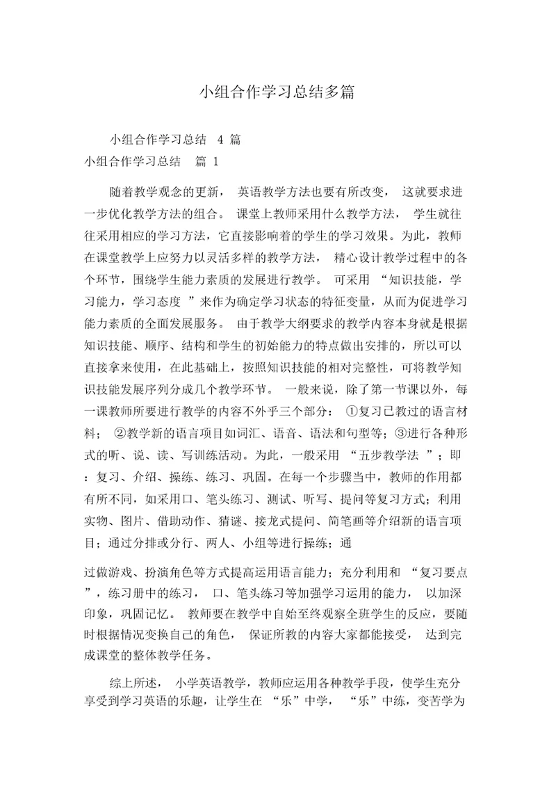 小组合作学习总结多篇