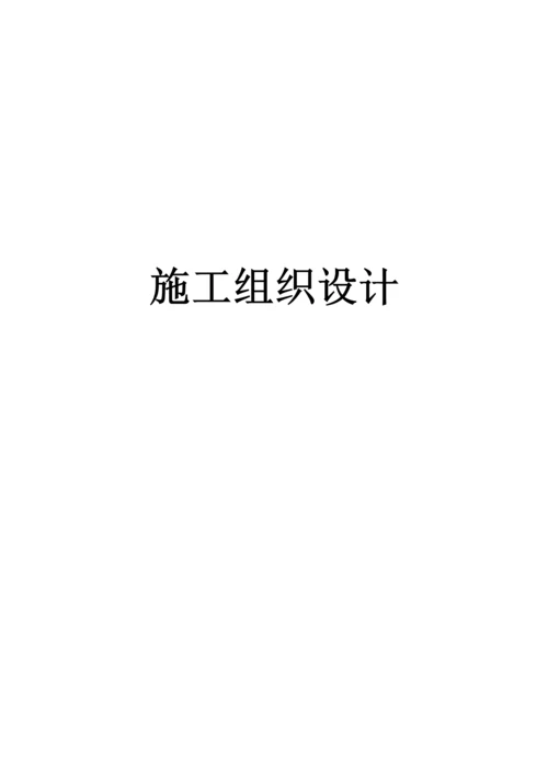 河道及湖泊清淤综合施工组织设计.docx