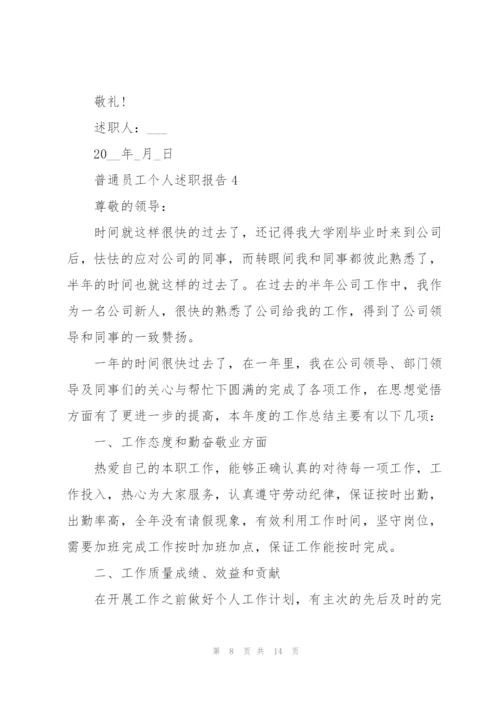 普通员工个人述职报告2022.docx