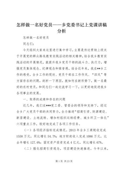 怎样做一名好党员——乡党委书记上党课讲稿分析.docx