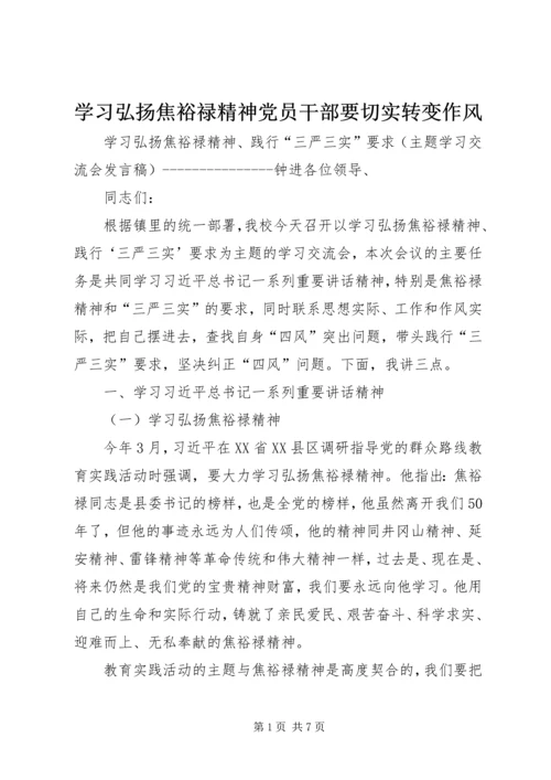 学习弘扬焦裕禄精神党员干部要切实转变作风 (5).docx