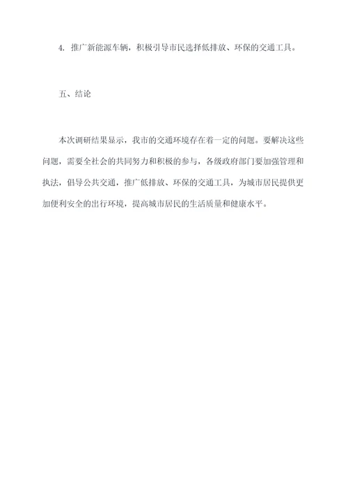 交通环境治理调研报告