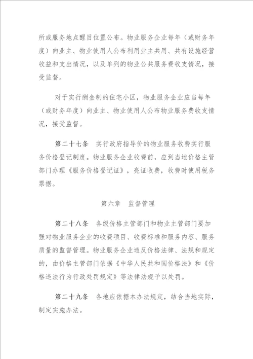 安徽省物业服务收费管理办法