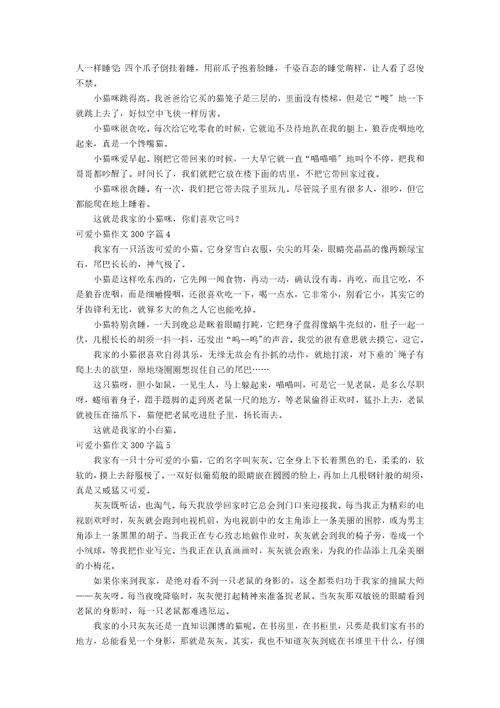 必备可爱小猫作文300字6篇