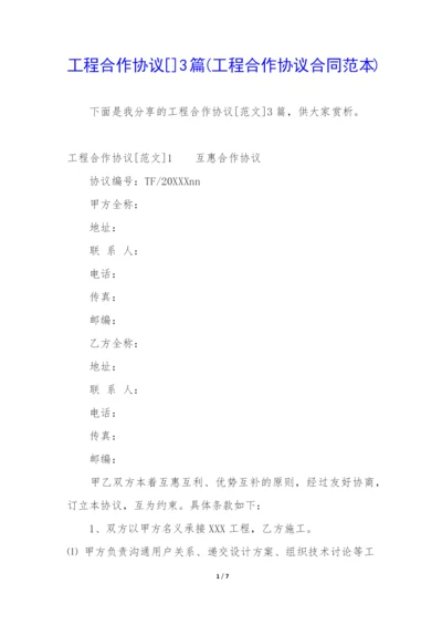 工程合作协议[]3篇(工程合作协议合同范本).docx