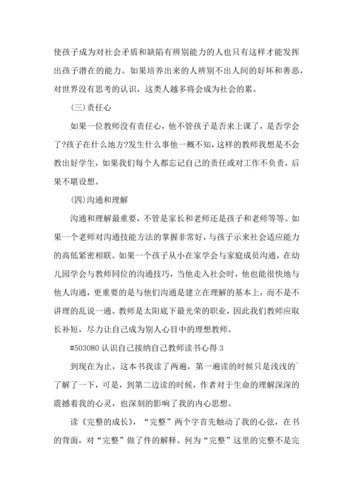 认识自己接纳自己教师读书心得5篇.docx