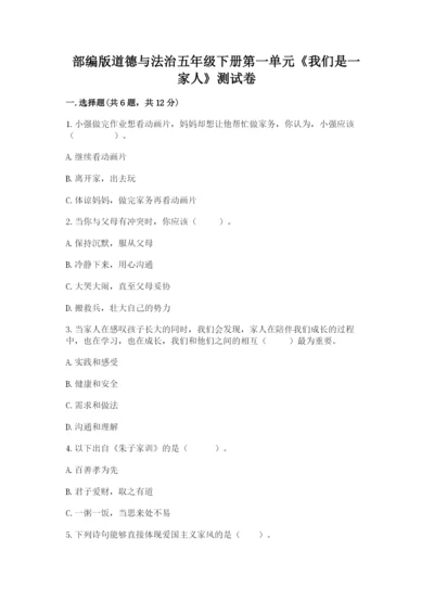 部编版道德与法治五年级下册第一单元《我们是一家人》测试卷参考答案.docx