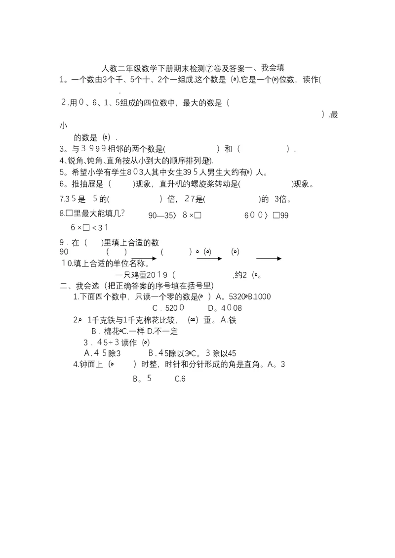 二年级下册数学试题期末检测⑦卷人教新课标