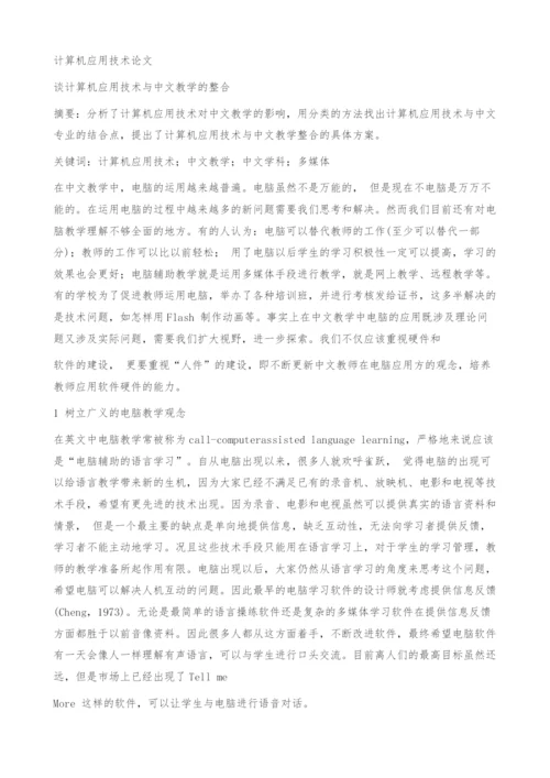 计算机应用技术论文.docx