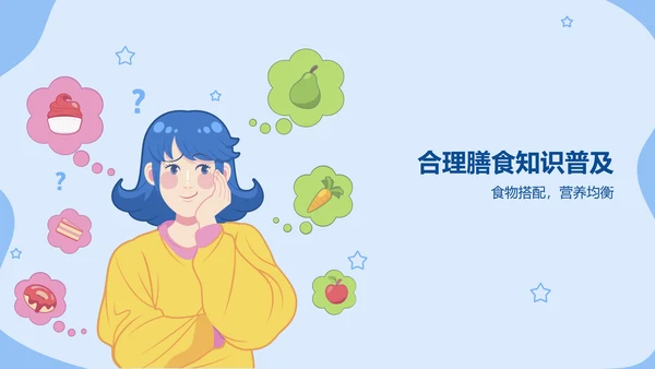 蓝色插画风合理饮食预防肥胖健康教育PPT模板