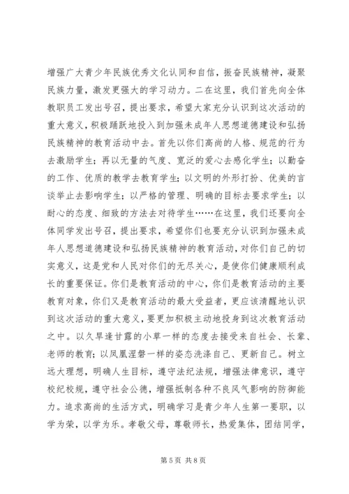 学校弘扬和培育民族精神活动月动员报告 (4).docx