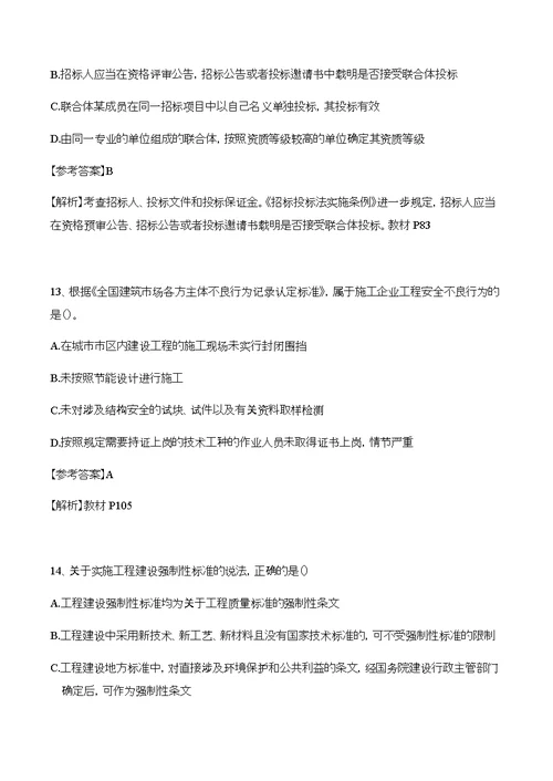 二级建造师法律法规真题及解析答案