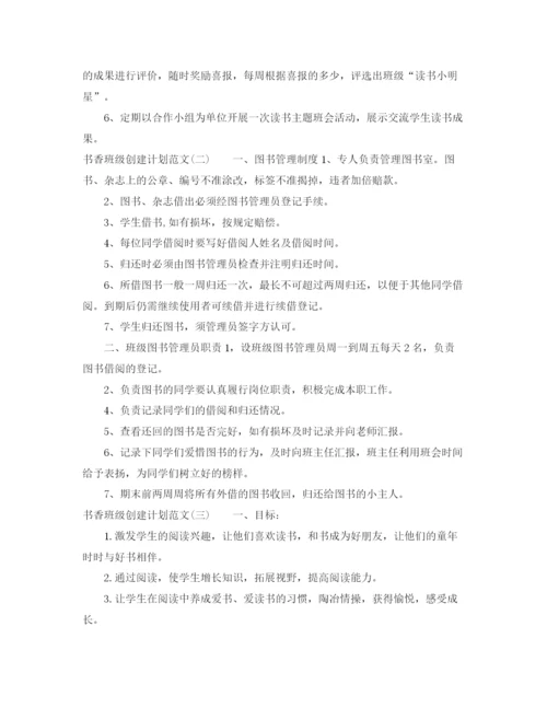 精编之书香班级创建计划范文.docx
