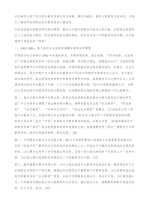 近三十年来我国中等职业教育研究范式回顾.docx