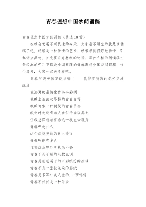 青春理想中国梦朗诵稿.docx