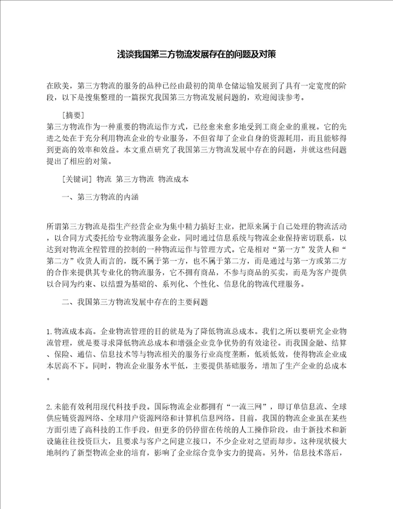 浅谈我国第三方物流发展存在的问题及对策