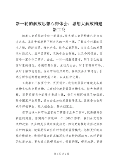 新一轮的解放思想心得体会：思想大解放构建新工商.docx