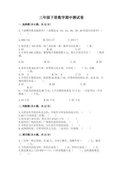 三年级下册数学期中测试卷含答案（巩固）.docx