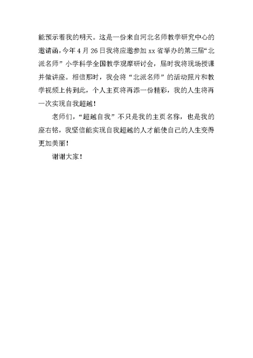 网络学习空间人人通大赛讲话稿