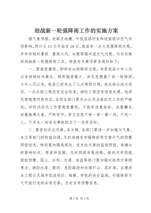 迎战新一轮强降雨工作的实施方案.docx