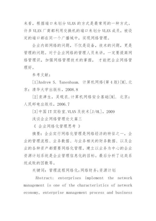 浅谈企业网络管理论文.docx