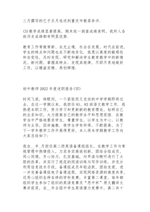 初中教师2022年度述职报告.docx