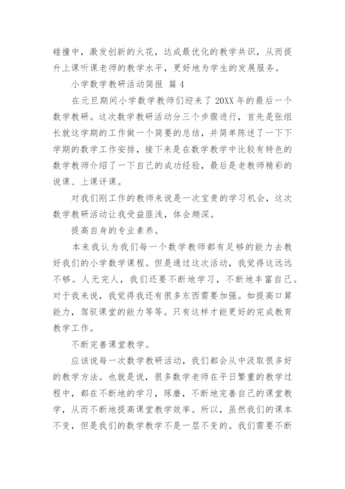 小学数学教研活动简报.docx