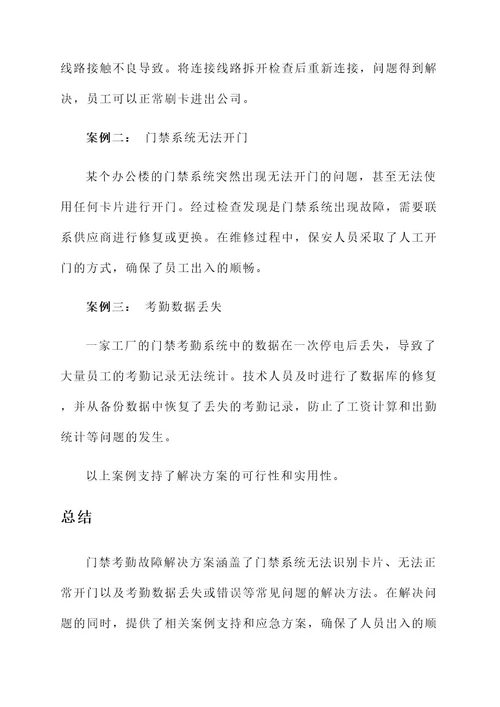 门禁考勤故障解决方案