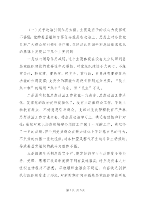 学校党支部班子对照检查材料.docx