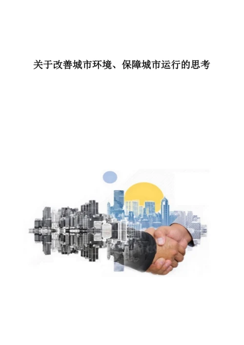 关于改善城市环境、保障城市运行的思考.docx