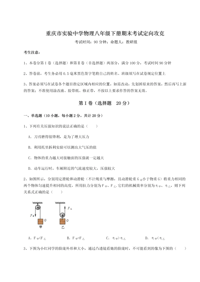第二次月考滚动检测卷-重庆市实验中学物理八年级下册期末考试定向攻克试题（含详细解析）.docx