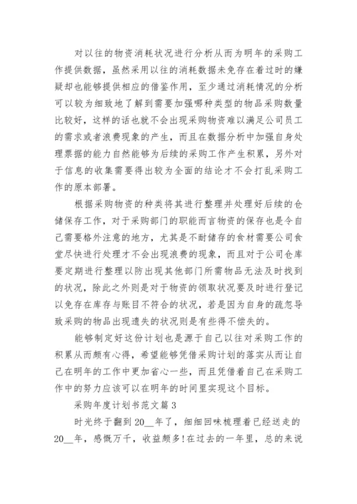 采购年度计划书范文(5篇).docx