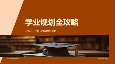 学业规划全攻略