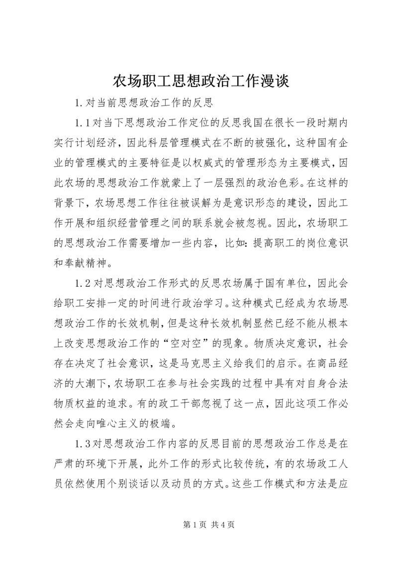 农场职工思想政治工作漫谈.docx