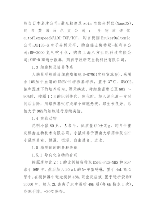 深究RDP多肽修饰的姜黄素隐形脂质的作用论文.docx