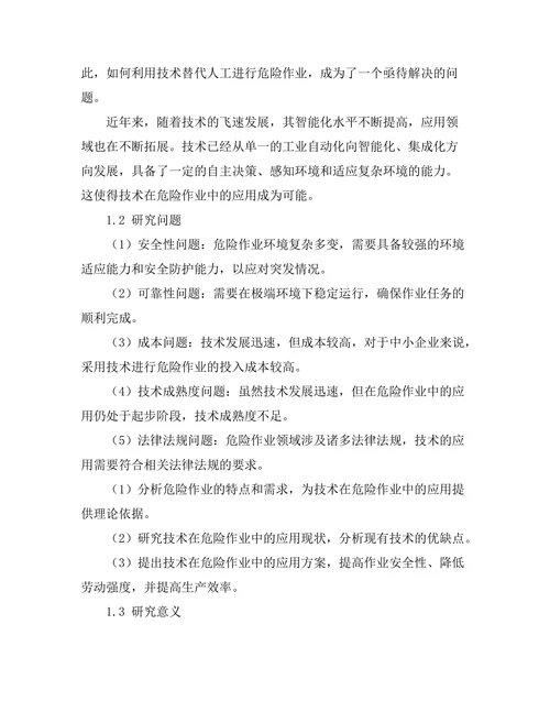 机器人技术在危险作业中的应用研究