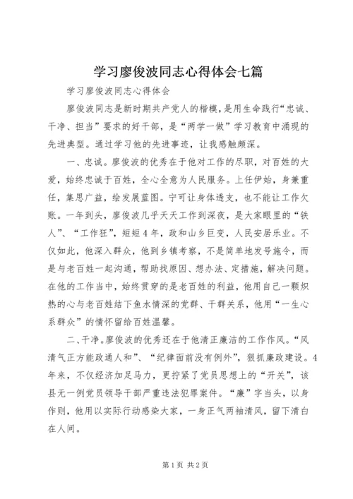 学习廖俊波同志心得体会七篇 (4).docx