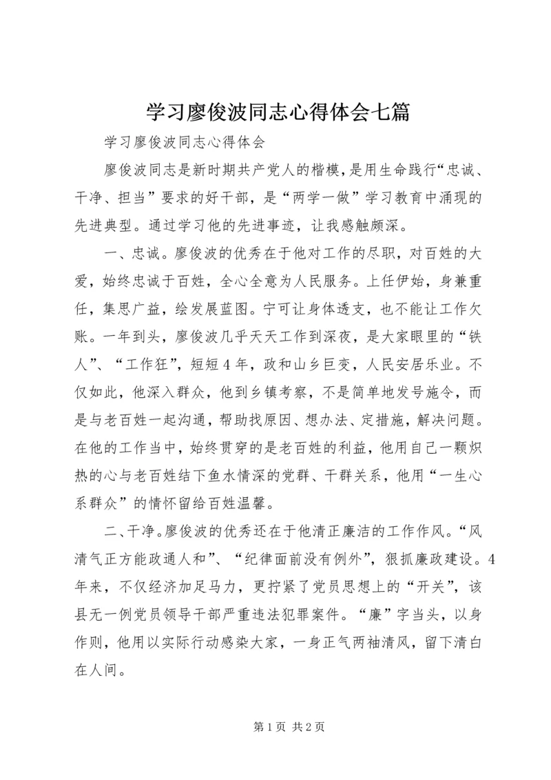 学习廖俊波同志心得体会七篇 (4).docx