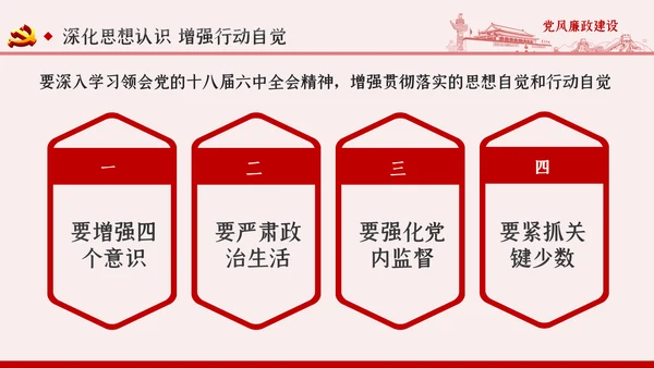 全面从严治党党风廉政建设专题党课PPT模板