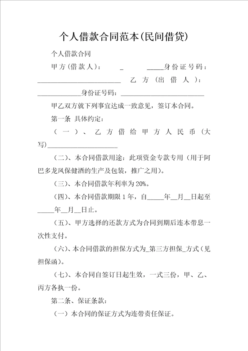 个人借款合同范本民间借贷6