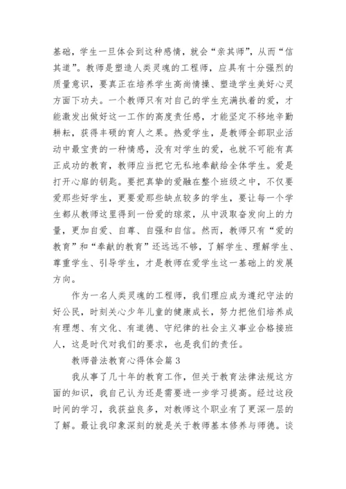 教师普法教育心得体会(通用8篇).docx