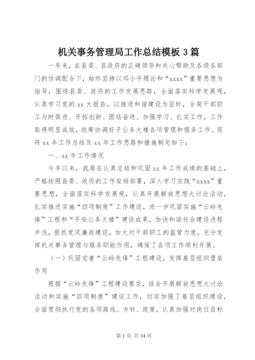机关事务管理局工作总结模板3篇.docx